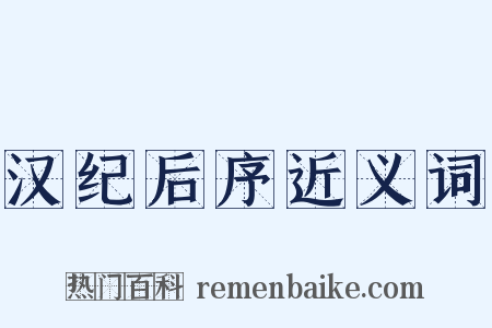 汉纪后序近义词是什么意思的图片